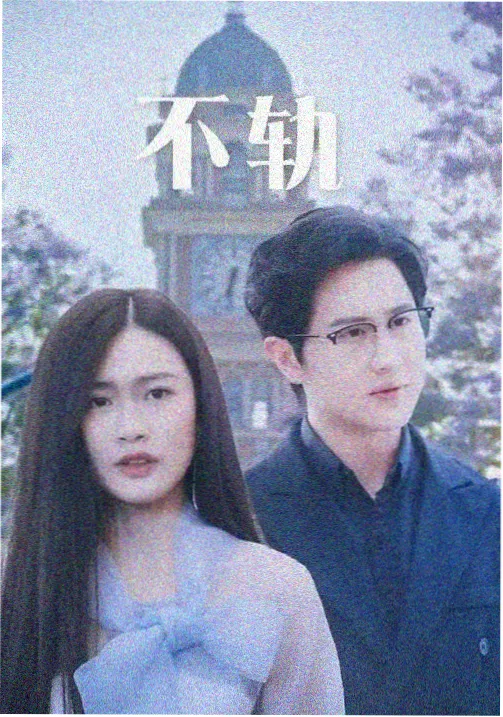 归零重启 热榜